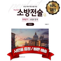 캠버스2023 소방승진 시험대비 The쉬운 소방전술 상 화재분야 이론서 최신개정판 (소방교/장/위 공통), 분철2권(환불&취소불가)