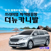 나드리몰 더뉴카니발 (프리미엄형) 자석방충망 자동차방충망 차박모기장 캠핑카방충망 자동차모기장 차박방충망 캠핑카모기장, 1
