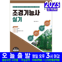 2023 조경기능사 실기, 예문사
