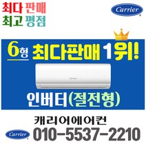 캐리어에어컨 벽걸이 에어컨 (서울 경기 인천 천안 아산) DRCD061FAWWSD 22년 신상품 [실외기포함] 가정용 원룸 사무실 기본설치비 별도 인버터, 벽걸이 6형, 전문설치