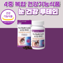 식약처 인증 루테인 배타 카로틴 lutein 20mg 30대 40대 50대 60대 남자 여자 노안 노인 부모님 시부모님 남성 여성 선물 류테인 지아잔 루대인 루테닌 누테인 지안틴, 1통, 60캡슐