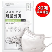 유기농 순면 제로베이 KF94 마스크 대형 화이트 미세먼지 차단 황사 방진 방역 마스크 개별포장, 30장