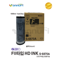 (리소그라프)RISO Fll타입 리소잉크 HD INK S-6870A (BLACK) 온누리시스템