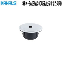 SBK-3A-카날스 미용실 카페 음향기기 천장매입스피커