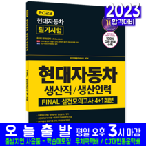시대고시기획 / 2023 현대자동차 생산직/생산인력 FINAL 실전모의고사 All-New 24028