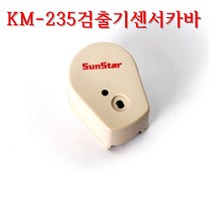 미싱부속나라 썬스타KM-235AS 검출기 센서카바 검출기카바