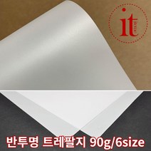 두꺼운 반투명 트레팔지 90g 6종 미농지 제도용지