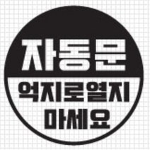 자동문 스티커 오슬버튼 오토슬라이딩도어 아반떼MD 더뉴레이 올뉴렉스턴 스크래치커버 남편선물 전기자전거 HG BMW MQ4 오도바이 베라크루즈 파인곳, F타입, 블랙