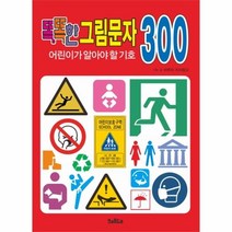 웅진북센 똑똑한 그림문자 어린이가 알아야 할 기호 300, One color | One Size, 9791195748044