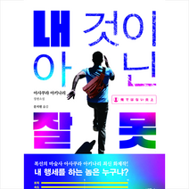 내 것이 아닌 잘못 + 미니수첩 증정, 아사쿠라 아키나리, 블루홀식스(블루홀6)