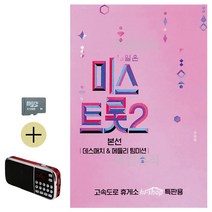 카드+효도라디오 미스트롯2본선 데스매치 메들리 트로트 음악 노래칩 음반, 본상품선택