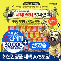 주니어김영사 (+M신세계상품권 3만원) 세계대역사 50사건 연표포함 세트, 단품없음