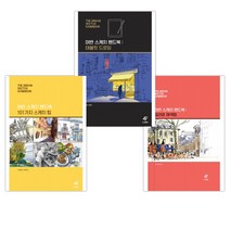 (서점추천) 어반 스케치 핸드북 : 컬러와 채색법 + 태블릿 드로잉 + 101가지 스케치 팁 (전3권)