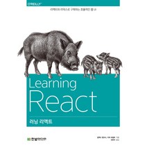 러닝 리액트:리액트와 리덕스로 구축하는 효율적인 웹 UI, 한빛미디어