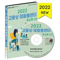 2022 고물상·재활용센터 주소록 CD : 중고가전 지역재활용센터 폐차장 고물상 재활용 등 약 1만 5천 건 수록, 한국콘텐츠미디어 저, 한국콘텐츠미디어