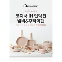 COZY COOK IH 냄비&팬 9종 세트 인덕션겸용 편수18cm 양수20cm 곰솥22cm 후라이팬24cm 궁중팬24cm