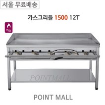 그랜드우성 가스그리들 5자 1500 철판12T 업소용그릴 부침기, LPG