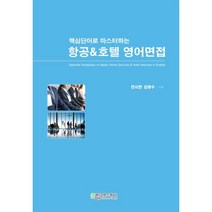 핵심단어로 마스터하는 항공&호텔 영어면접, 에듀컨텐츠휴피아