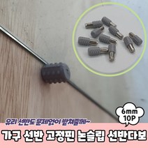 킹호연지기선반고정핀 논슬립 가구 유리다보 선반브라켓 6mm 10P 선반 고정핀 선반다보킹호연지기, 상세페이지 참조, 상세페이지 참조