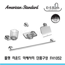 아메리칸스탠다드 플랫라운드 욕실 악세사리 단품구매 FH1052, 옷걸이