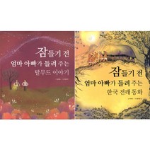 잠들기 전 엄마 아빠가 들려 주는 탈무드 이야기 + 한국 전래 [전2권]