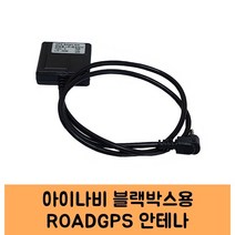 아이나비 블랙박스 GPS안테나A KC인증