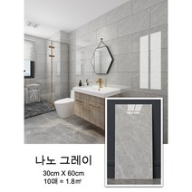 붙이는 접착식 현관 주방 거실 화장실 벽 데코타일 타일시트지 셀프시공 대리석무늬 30x60 10장, 나노 그레이
