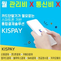 [KISPAY]월 관리비X 통신비X 카드단말기X 없는 키스페이 간편결제 어플 무선 휴대용, 카드사 가맹점을 등록해야되는 개인 사업자