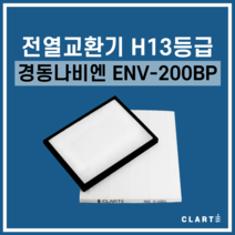 경동나비엔 ENV-200BP 전열교환기 헤파필터, 헤파필터1EA