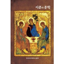 이콘과 문학, 한국외국어대학교출판부, 장실 저