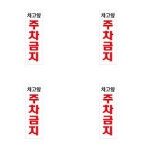 차고앞주차금지 주차금지표시판 주차금지문구 주차금지안내판 주차금지표지