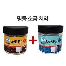 명품소금치약, 단품