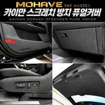 할인클럽Wbx49J9Ry2 VN_CVV015 카이만 스크래치 방지 퓨얼커버(모하비 더마스터) 차량보호 자동차튜닝 자동차보호 자동차수리 자동차몰딩, 소화기(6인승)커버