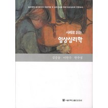 사례로 읽는 임상심리학:심리학적 검사해석과 면담기법 및 심리치료를 위한 임상심리학 전문도서, 서울대학교출판문화원