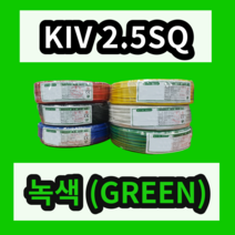 KIV 2.5SQ 녹색 1롤 (200M) 상진전선 제어용 절연 케이블 연선 전기 국산 비닐절연전선