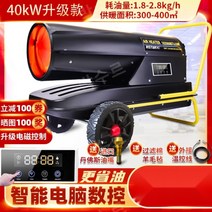 산업용 열풍기 이동식 난방기 디젤 히터 대형 건조기, 40kW (연료절약형)