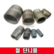 철단니플 백관단니플 철 단닛블 배관 부속 철 8A~ 치수선택 철부속 철 단니플, 철 단니플(백관)6A