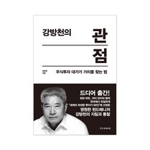 강방천의 관점 + 사은품 제공