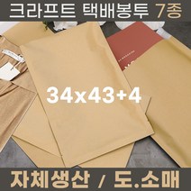 크라프트 택배봉투 종이택배봉투 7종 34x43+4 100장 500장