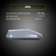 루프캐리어 자동차루프박스 전차종 SUV RV 카니발 레이 쏘렌토 루프백 480L-750L, 480L