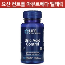 라이프익스텐션 요산 컨트롤 베지 캡슐 60 정 아유르베다 벨레릭 추출물 Uric Acid Control