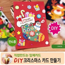DC6 셀프 DIY 입체 크리스마스 카드만들기 6종 양말, 섞어서 랜덤1종