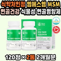 아세틸글루코사민 MSM관절영양제 JOINTSUPPORT 50대 캐나다 직구 MSM영양제 N아세틸글루코사민 손목관절 가성비 MSM추천 무릎연골영양제 MSM관절 조인트케어 식약처인정