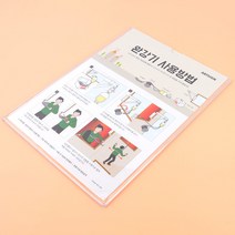 부착식 완강기 사용방법 표지판 아크릴 사용법 안내판 명찰