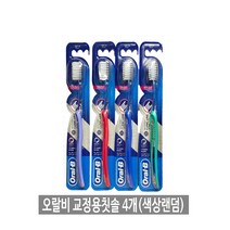 오랄비 교정용 칫솔 4개 교정기 교정솔 피앤지, 1개