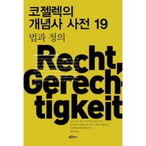 [푸른역사]코젤렉의 개념사 사전 19 : 법과 정의, 푸른역사, 프리츠 로스한스-루드비히 슈라이버