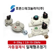 휴콘스 6kg 8kg 12kg 20kg 35kg LPG 자동절체식 압력조정기 절체기, 16_35K 15kPa
