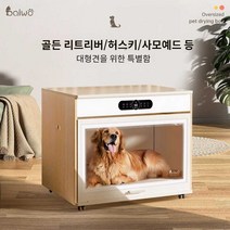 굿스피릿 대형견드라이룸 강아지드라이룸 펫드라이룸 특대형드라이룸, BW15B 중형 모델(60파운드 이내 적용 가능)