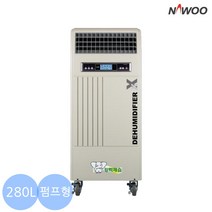 NED-280P 나우이엘제습기 대용량 산업용 업소용 제습기 펌프형 280L