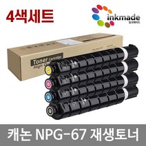 캐논 NPG-67 재생 토너 4색 세트 iR C3125 C3020 ADV C3525 C3325 IMAGE RUNNER